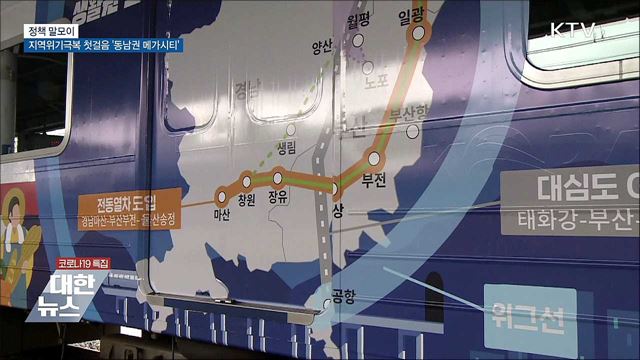 지역위기극복 첫 걸음 &#39;동남권 메가시티&#39; [정책 말모이]