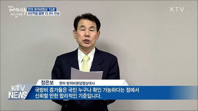 방위비협상 타결···6년 적용·올해 13.9% 인상