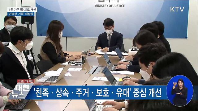 1인 가구 법·제도 개선···민법상 &#39;가족&#39; 재정립