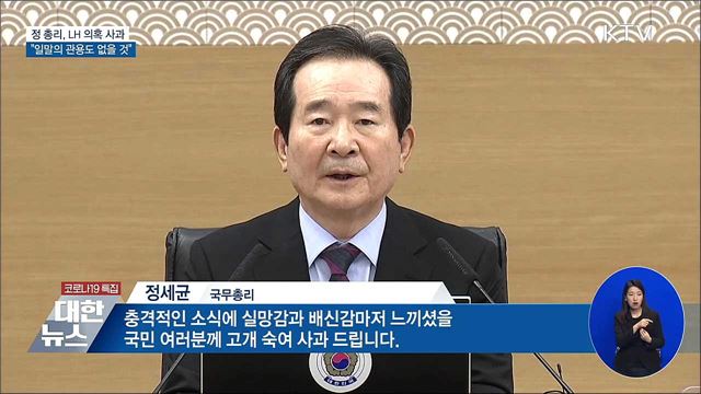 정 총리, LH 의혹 사과···&#34;일말의 관용도 없을 것&#34;