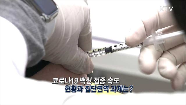 코로나19 백신 접종 속도, 현황과 집단면역 과제는? / 한미 방위비분담금 협상, 조건과 협상 과정은?