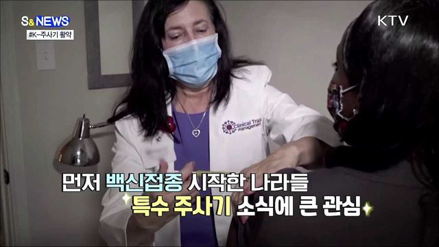 &#39;K-주사기&#39; 나가신다···전 세계서 &#39;주목&#39; [S&#38;News]