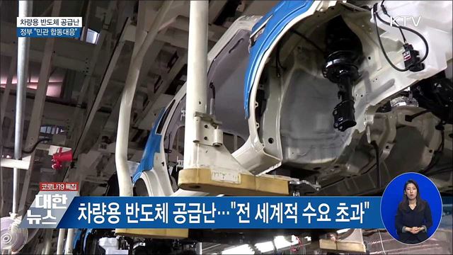차량용 반도체 공급난···정부 &#34;민관 합동대응&#34;