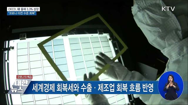 OECD &#34;韓 올해 3.3&#37; 성장···코로나 이전 수준 회복&#34;