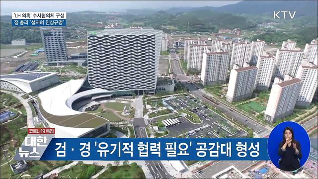 &#39;LH 의혹&#39; 수사협의체 구성···&#34;철저히 진상규명&#34;