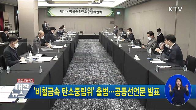 &#39;비철금속 탄소중립위&#39; 출범···공동선언문 발표