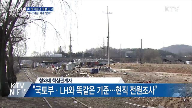 靑 &#34;1급 비서관급 이상 투기 의심거래 없어&#34;