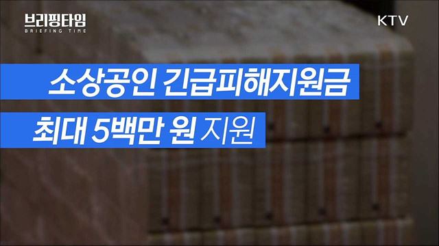 &#39;사각지대 촘촘히 지원&#39; 4차 재난지원금 [브리핑타임]