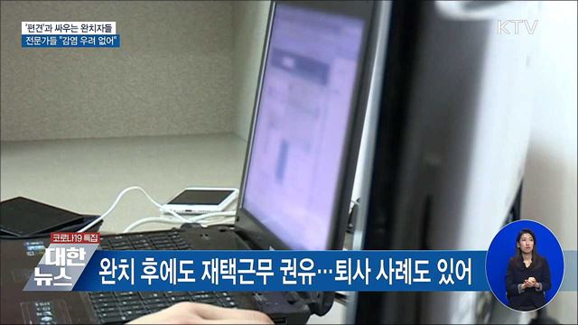 &#39;편견&#39;과 싸우는 코로나19 완치자들