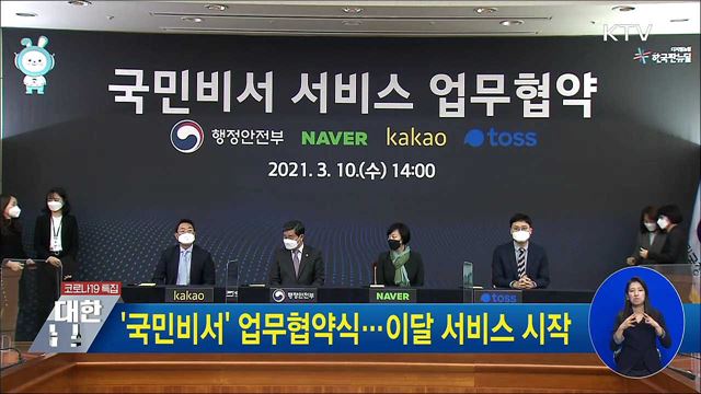 &#39;국민비서&#39; 업무협약식···이달 서비스 시작