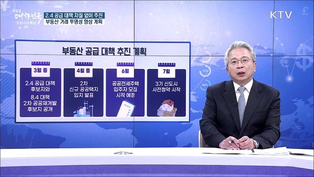 2.4 공급 대책 차질 없이 추진, 부동산 거래 투명성 향상 계획 [경제&#38;이슈]