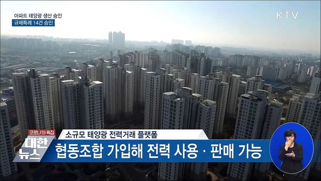 아파트에서 태양광 생산·거래···규제특례 14건 승인