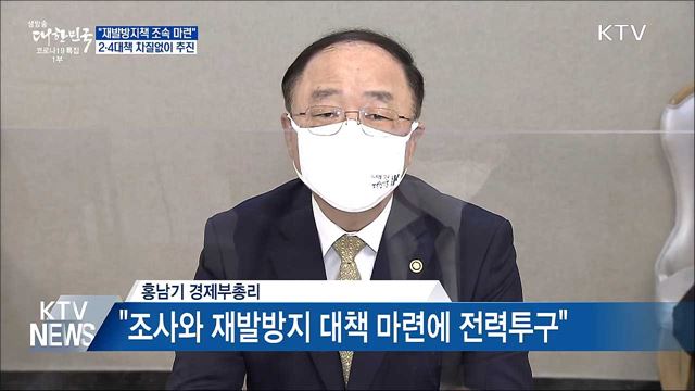 &#34;재발방지책 조속 마련&#34;···2·4대책 차질없이 추진