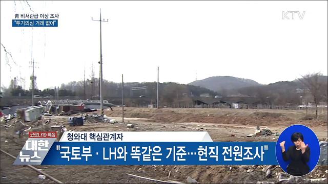 靑 &#34;1급 비서관급 이상 투기 의심거래 없어&#34;