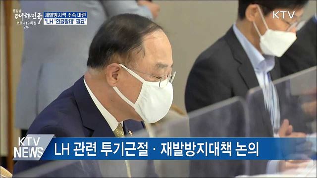 투기근절·재발방지책 마련···&#34;LH &#39;환골탈태&#39; 필요&#34;