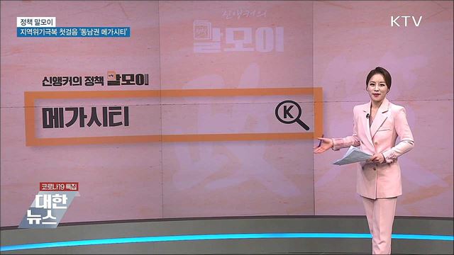 지역위기극복 첫 걸음 &#39;동남권 메가시티&#39; [정책 말모이]