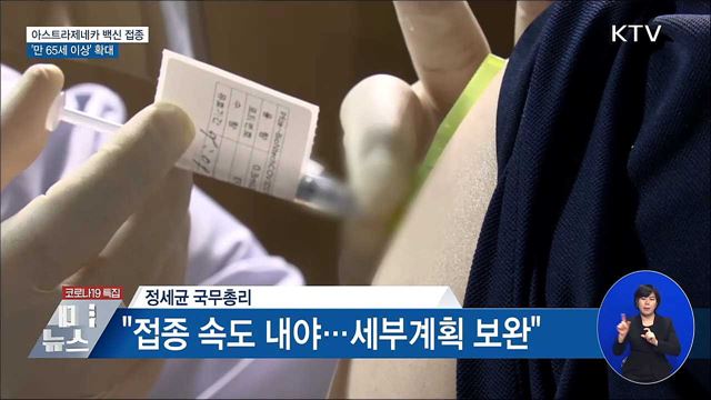 아스트라제네카 백신 접종 &#39;만 65세 이상&#39; 확대