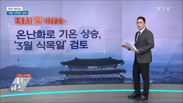 온난화로 기온 상승···&#39;3월 식목일&#39; 검토 [터치 핫이슈]