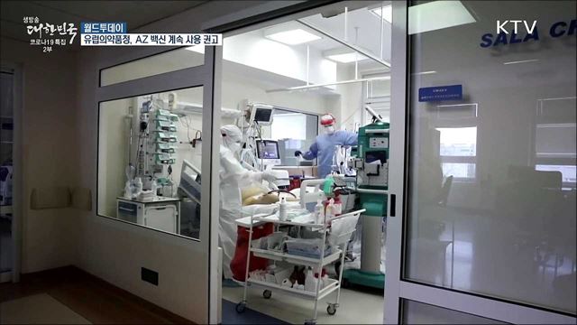 유럽의약품청 &#34;AZ 백신, 혈전 관련 징후 없다&#34; [월드 투데이]