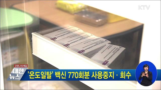 &#39;온도일탈&#39; 백신 770회분 사용중지·회수