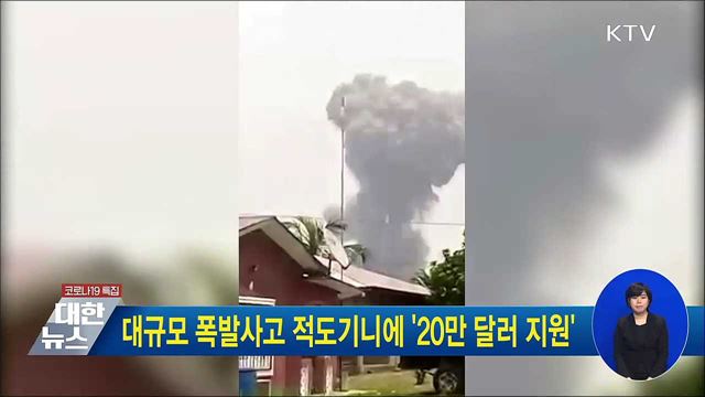 대규모 폭발사고 적도기니에 &#39;20만 달러 지원&#39;