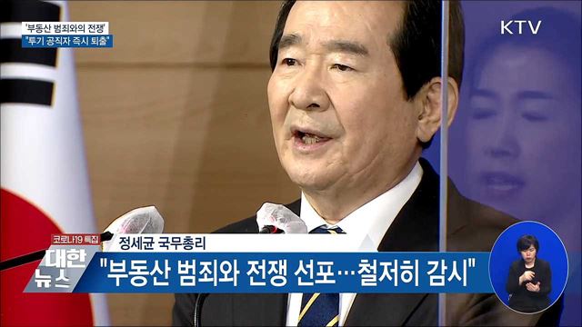 &#39;부동산 범죄와의 전쟁&#39; 선포···&#34;곧바로 퇴출&#34;
