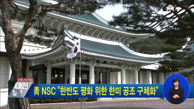 靑 NSC &#34;한반도 평화 위한 한미 공조 구체화&#34;