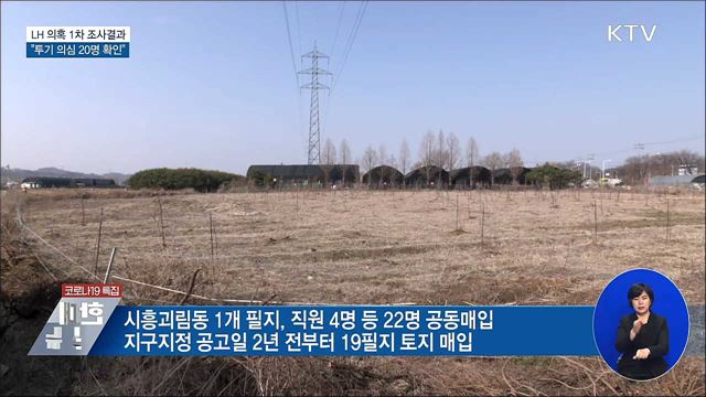 LH 의혹 1차 조사결과···투기 의심 20명 확인