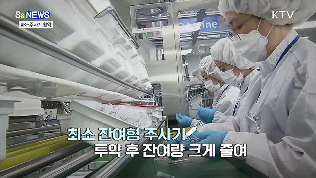 &#39;K-주사기&#39; 나가신다···전 세계서 &#39;주목&#39; [S&#38;News]