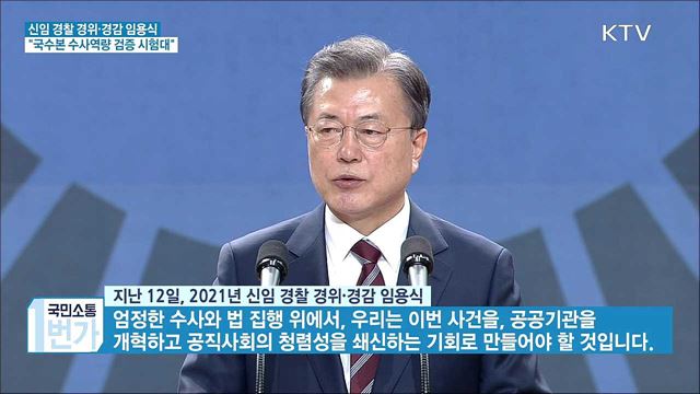 문 대통령 “국수본 수사역량 검증 첫 시험대”