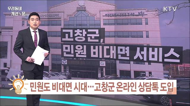 민원도 비대면 시대···고창군 온라인 상담톡 도입