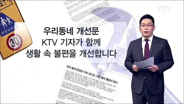 민원도 비대면 시대, 고창군 온라인 상담톡 도입 / 아찔한 학교 앞, 횡단보도 설치·도로 정비 예정