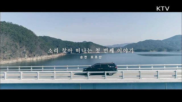 왕대마을 산골 아리아 - 순천 모후산