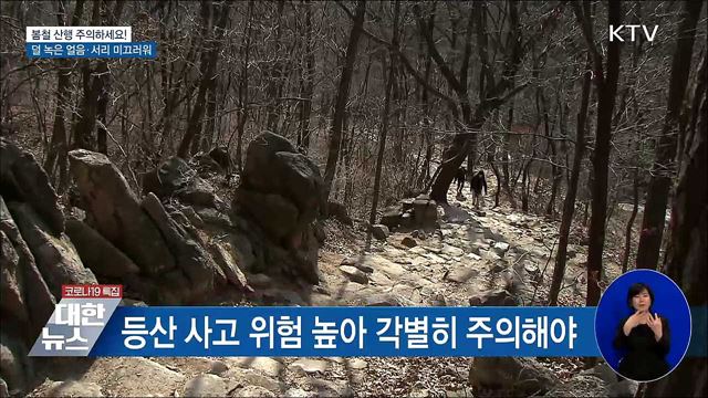&#39;덜 녹은 얼음에 미끄러워&#39;···봄철 산행 주의