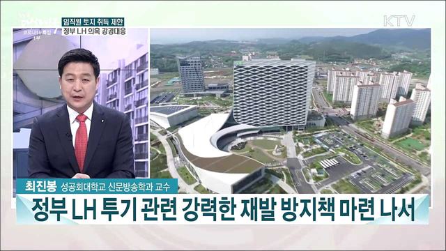 LH 투기 의혹 대응···정부 &#39;투기와의 전쟁&#39; 나선다