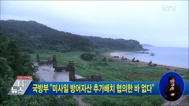 국방부 &#34;미사일 방어자산 추가배치 협의한 바 없다&#34;