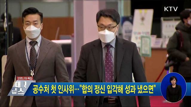 공수처 첫 인사위···&#34;합의 정신 입각해 성과 냈으면&#34;