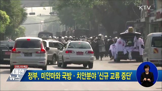 정부, 미얀마와 국방·치안분야 &#39;신규 교류 중단&#39;