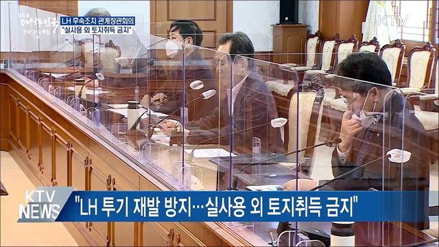 &#34;LH 임직원, 실사용 목적 외 토지취득 금지&#34;