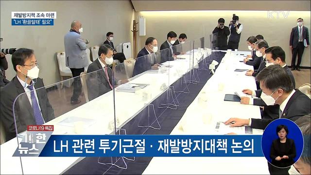 투기근절·재발방지책 마련···&#34;LH &#39;환골탈태&#39; 필요&#34;