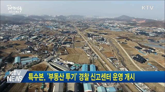 특수본, &#39;부동산 투기&#39; 경찰 신고센터 운영 개시