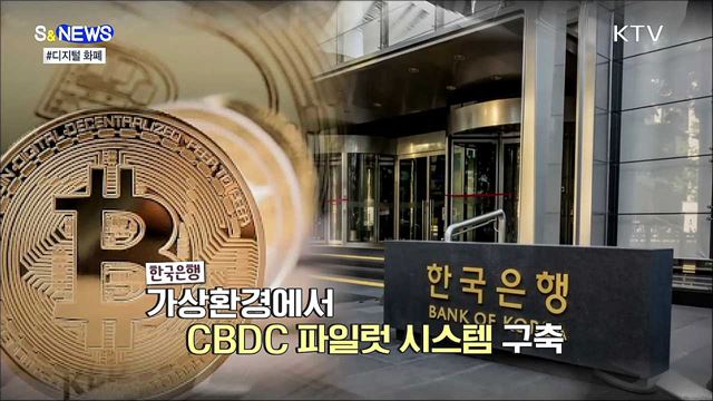 먼 나라 이야기가 아니다. CBDC [S&#38;news] 