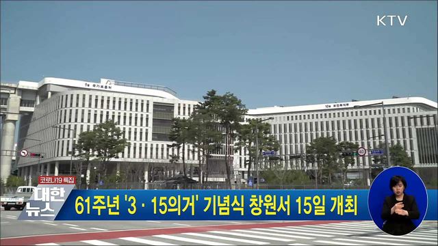 61주년 &#39;3·15의거&#39; 기념식 창원서 15일 개최