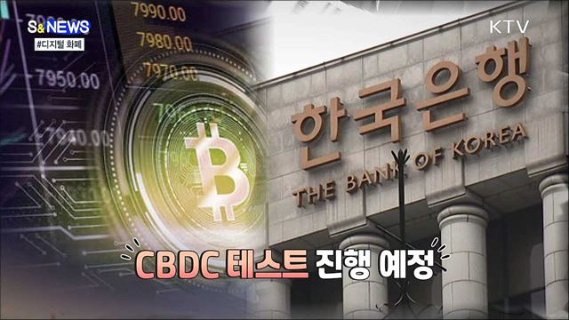 먼 나라 이야기가 아니다. CBDC [S&#38;news] 