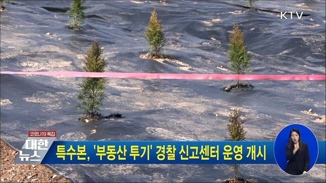특수본, &#39;부동산 투기&#39; 경찰 신고센터 운영 개시