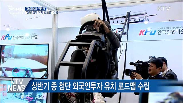&#34;대외경제 안정적&#34;···&#39;첨단 외투 유치 로드맵&#39; 수립