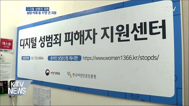 지난해 디지털 성범죄 피해 17만 건 지원