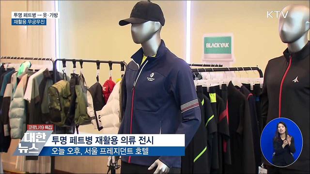 &#39;옷&#39;으로 재탄생한 &#39;투명 페트병&#39;···재활용 무궁무진