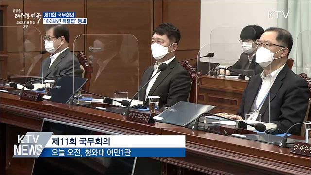 &#39;제주 4·3사건 특별법&#39; 국무회의 통과