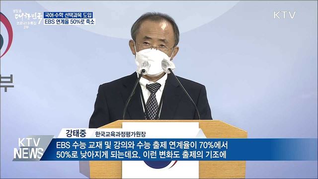 첫 문·이과 통합 수능···EBS 연계율 50&#37;로 축소